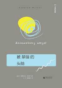 《被禁锢的头脑》 《被禁锢的头脑》