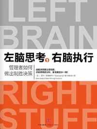 《左脑思考,右脑执行》 《左脑思考,右脑执行》