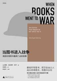 《当图书进入战争》 《当图书进入战争》