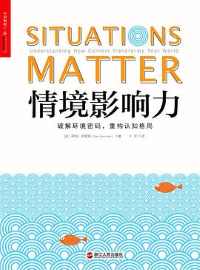 《情境影响力》 《情境影响力》