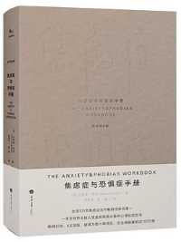 焦虑症与恐惧症手册 焦虑症与恐惧症手册