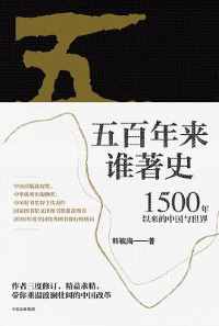 《五百年来谁著史》 《五百年来谁著史》