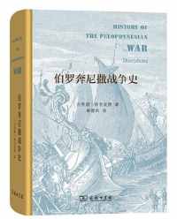 《伯罗奔尼撒战争史》 《伯罗奔尼撒战争史》