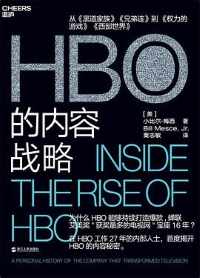 《HBO的内容战略》 《HBO的内容战略》