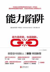 《能力陷阱》pdf+epub+mobi+azw3 《能力陷阱》pdf+epub+mobi+azw3