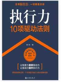 《执行力:10项驱动法则》 《执行力:10项驱动法则》