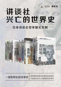 《讲谈社·兴亡的世界史(全九卷)》 《讲谈社·兴亡的世界史(全九卷)》