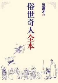 《俗世奇人全本》 《俗世奇人全本》
