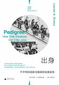 《出身:不平等的选拔与精英的自我复制》 《出身:不平等的选拔与精英的自我复制》