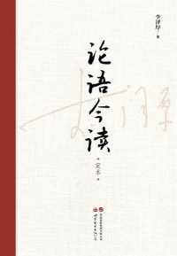 《论语今读(增订版)》 《论语今读(增订版)》