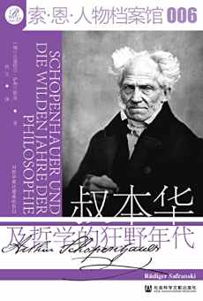 叔本华及哲学的狂野年代 叔本华及哲学的狂野年代