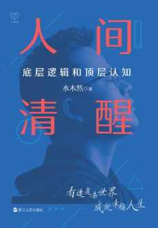 人间清醒:底层逻辑和顶层认知 人间清醒:底层逻辑和顶层认知