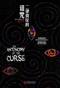 二律背反的诅咒 二律背反的诅咒