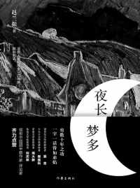 夜长梦多 夜长梦多