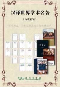 汉译学术28册套装 汉译学术28册套装