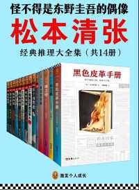 松本清张经典推理大全集(套装共14册) 松本清张经典推理大全集(套装共14册)