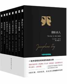 约瑟芬·铁伊推理全集 约瑟芬·铁伊推理全集