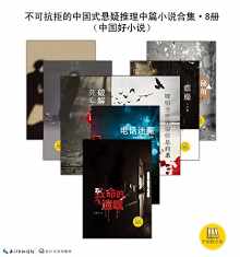 不可抗拒的中国式悬疑推理中篇小说合集·8册 不可抗拒的中国式悬疑推理中篇小说合集·8册