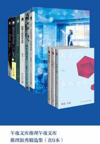 午夜文库推理新秀精选集(共9本) 午夜文库推理新秀精选集(共9本)