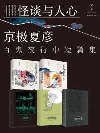 怪谈与人心:日本妖怪推理大师京极夏彦百鬼夜行中短篇集(套装5册) 怪谈与人心:日本妖怪推理大师京极夏彦百鬼夜行中短篇集(套装5册)