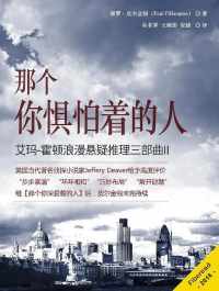 艾玛-霍顿浪漫悬疑推理三部曲II:那个你惧怕着的人 艾玛-霍顿浪漫悬疑推理三部曲II:那个你惧怕着的人