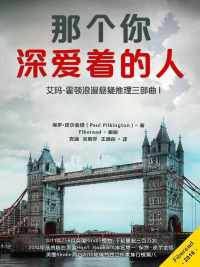 艾玛•霍顿浪漫悬疑推理三部曲之一:那个你深爱着的人 艾玛•霍顿浪漫悬疑推理三部曲之一:那个你深爱着的人