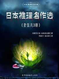 日本推理名作选(套装共3册 日本推理名作选(套装共3册