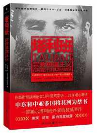 塔利班 : 宗教极端主义在阿富汗及其周边地区 塔利班 : 宗教极端主义在阿富汗及其周边地区