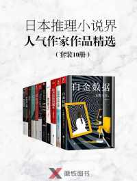 日本推理小说界人气作家作品精选(套装10册) 日本推理小说界人气作家作品精选(套装10册)