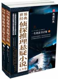 世界经典侦探推理悬疑小说大全集 世界经典侦探推理悬疑小说大全集