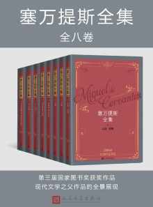 塞万提斯全集(全8卷) 塞万提斯全集(全8卷)