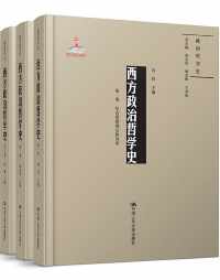 西方政治哲学史(套装共三卷) 西方政治哲学史(套装共三卷)