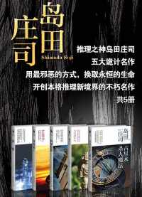 推理之神岛田庄司五大诡计名作(共5册) 推理之神岛田庄司五大诡计名作(共5册)