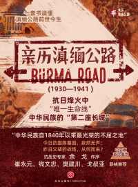 亲历滇缅公路(套装共4本) 亲历滇缅公路(套装共4本)