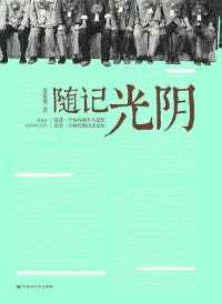 随记光阴 随记光阴
