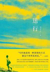 送行【袁哲生】 送行【袁哲生】