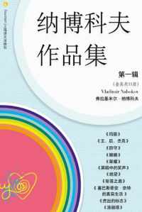 纳博科夫文集第一辑(套装共11册) 纳博科夫文集第一辑(套装共11册)