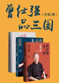 曾仕强品三国系列(套装共3册)(读懂三国背后的职场江湖) 曾仕强品三国系列(套装共3册)(读懂三国背后的职场江湖)