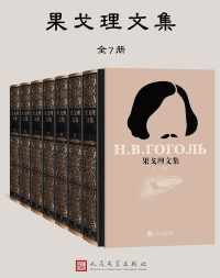 果戈理文集:全7册 果戈理文集:全7册