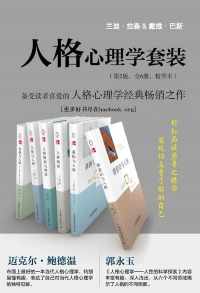 人格心理学套装(第2版 全6册 精华本)【兰迪·拉森/戴维·巴斯】 人格心理学套装(第2版 全6册 精华本)【兰迪·拉森/戴维·巴斯】