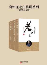 南怀瑾老庄精讲系列(套装共5册) 南怀瑾老庄精讲系列(套装共5册)