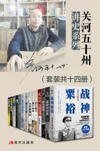 关河五十州讲史系列(套装共十四册)【关河五十州】 关河五十州讲史系列(套装共十四册)【关河五十州】