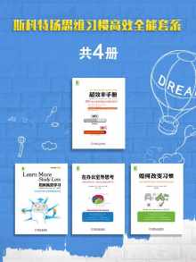 斯科特扬思维习惯高效全能套系(共4册)【斯科特.扬】 斯科特扬思维习惯高效全能套系(共4册)【斯科特.扬】