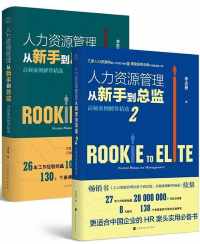 人力资源管理从新手到总监(全2册) 人力资源管理从新手到总监(全2册)