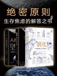 绝密原则套装(共3册) 绝密原则套装(共3册)