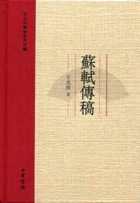 苏轼传稿:王水照苏轼研究四种 苏轼传稿:王水照苏轼研究四种