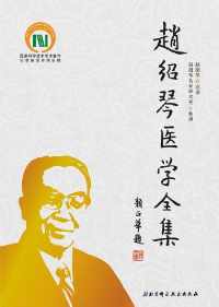 赵绍琴医学全集 赵绍琴医学全集