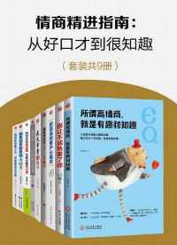 情商精进指南:从好口才到很知趣 情商精进指南:从好口才到很知趣