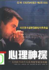 心理神探:美国联邦调查局系列犯罪破案揭秘 心理神探:美国联邦调查局系列犯罪破案揭秘