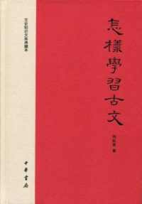 怎样学习古文 怎样学习古文